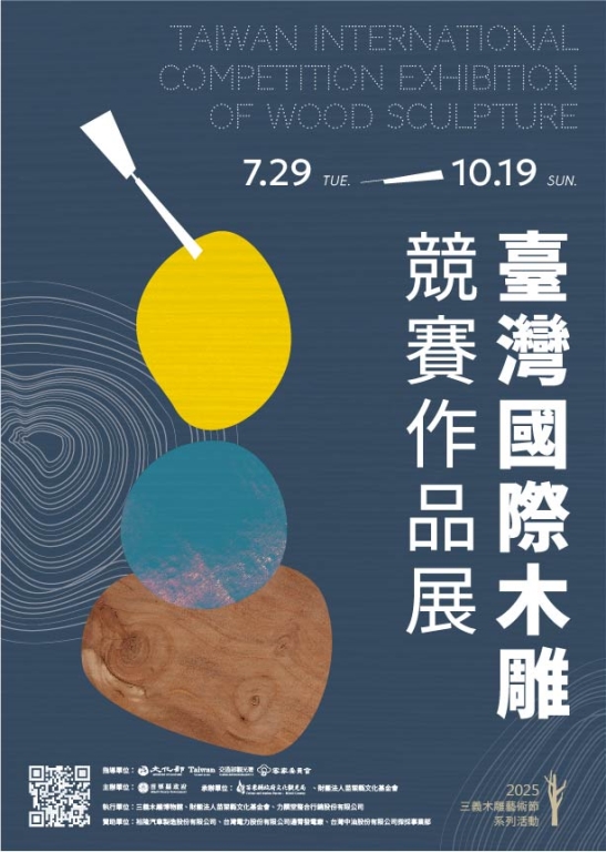 2025臺灣國際木雕競賽作品展